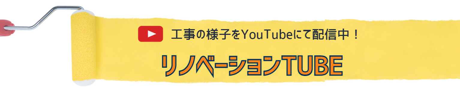 津市リフォームyoutube