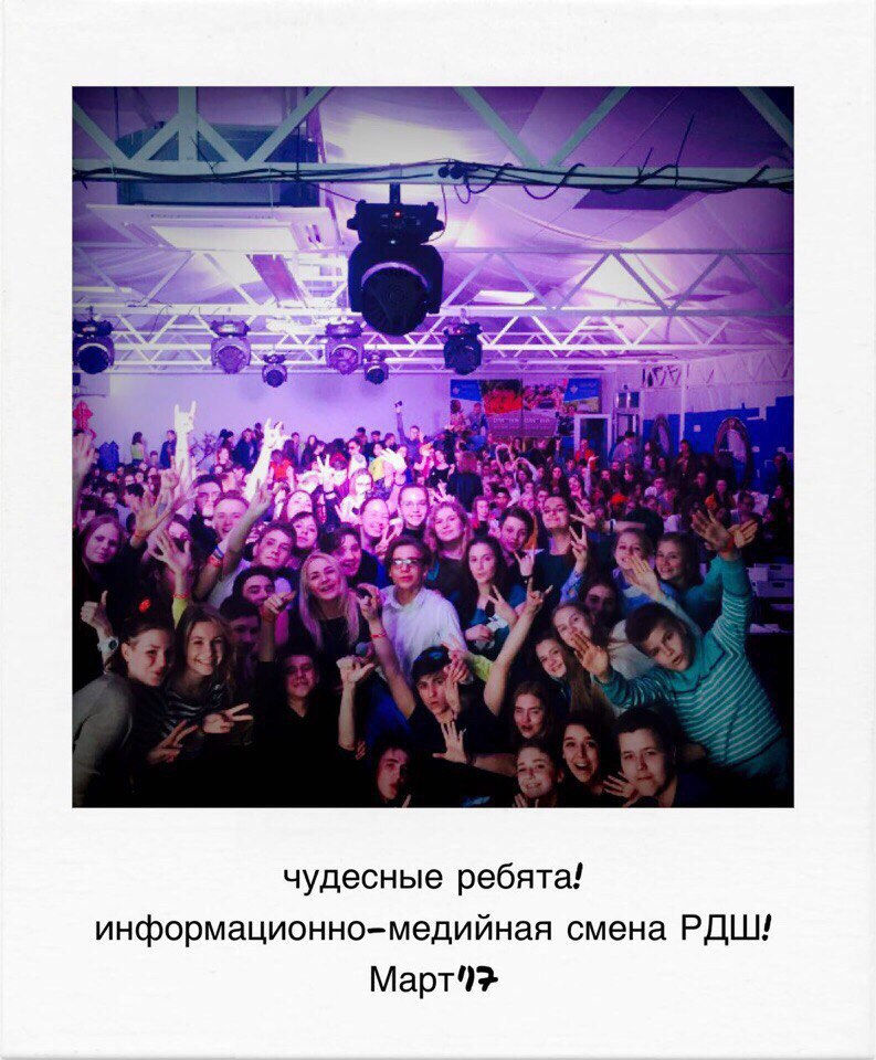 Смена в РДШ