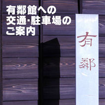 有鄰館への交通・駐車場のご案内