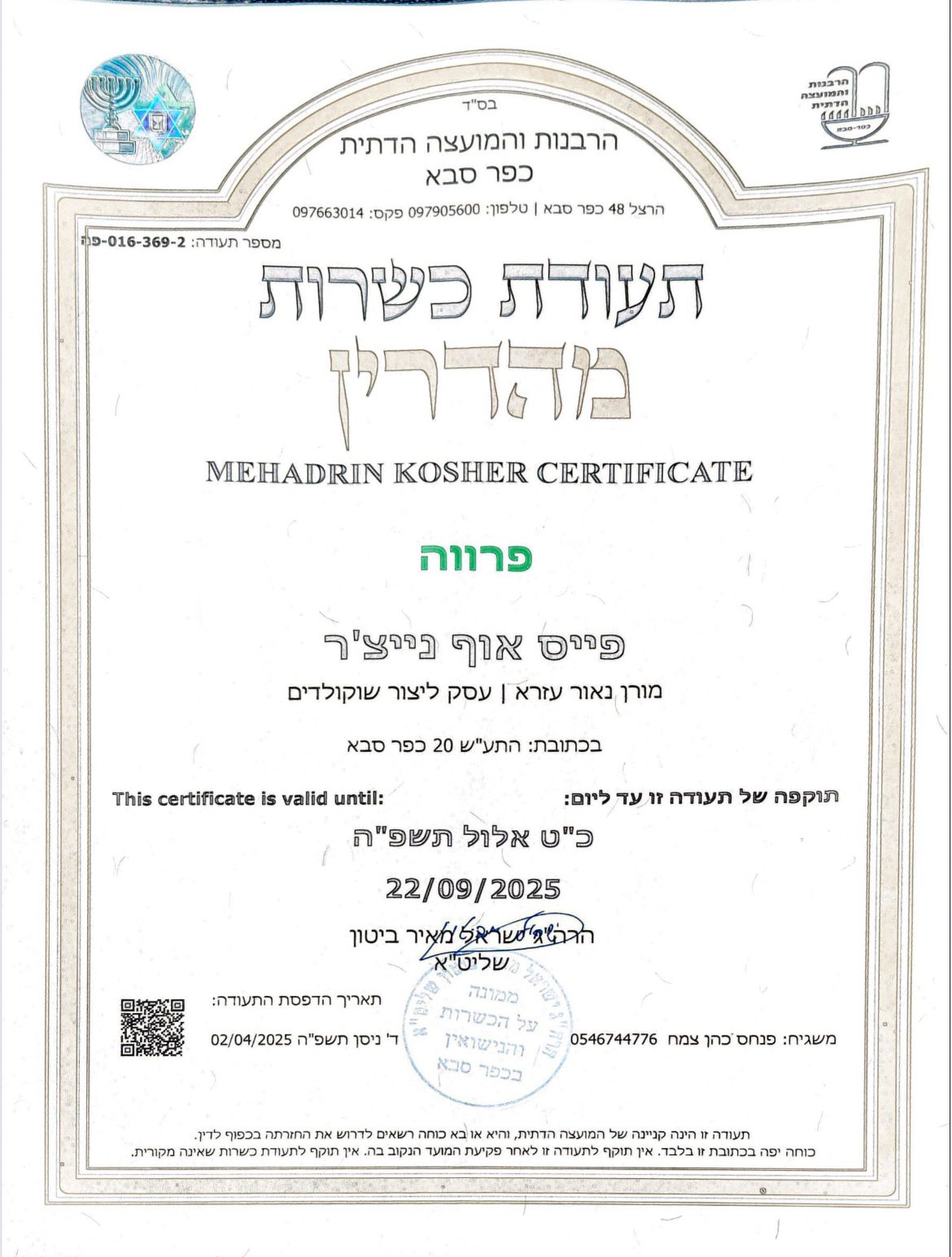 תעודת כשרות אפריל 25.jpg