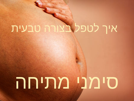 איך לטפל בסימני מתיחה בצורה טבעית