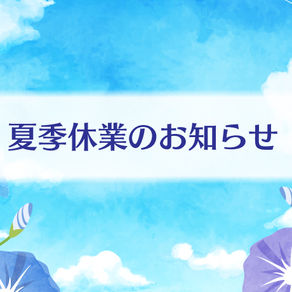 夏季休業についてのお知らせ