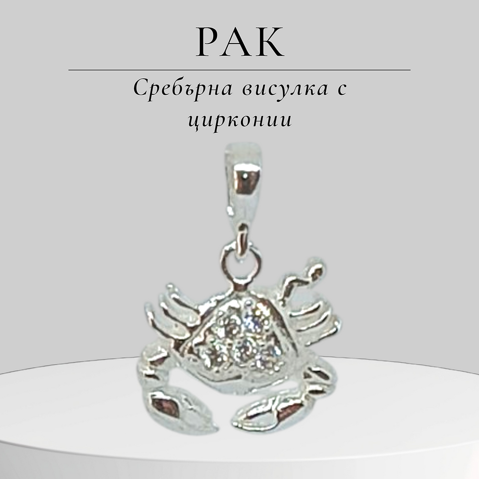 Сребърна висулка "Зодия Рак" | С блестящи цирконии