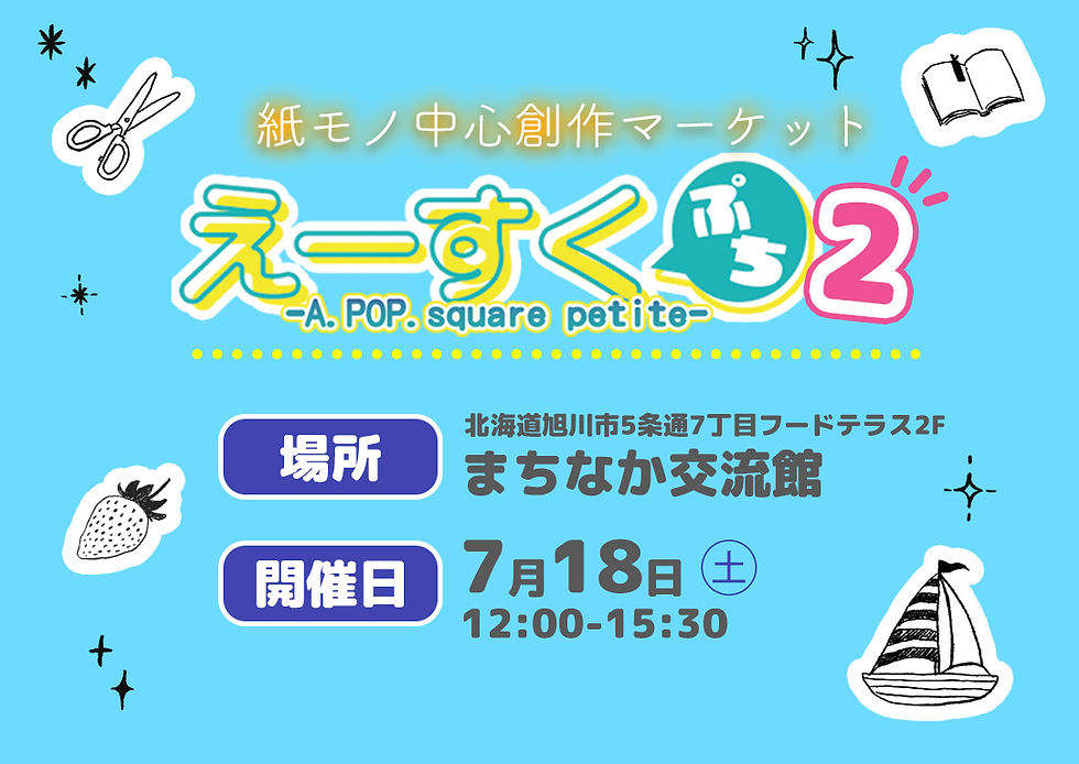 えーすくぷち2