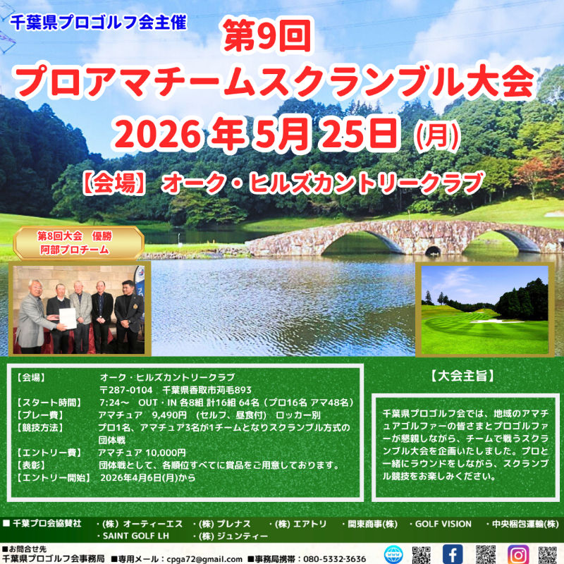 第９回プロアマチームスクランブル大会 