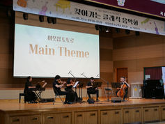 서초구 찾아가는 클래식 음악회_아리스트_신중초등학교