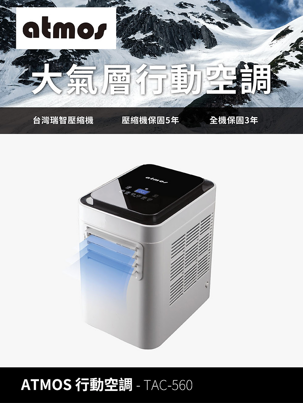 縮圖：【atmos 大氣層】 移動式空調 TAC-560