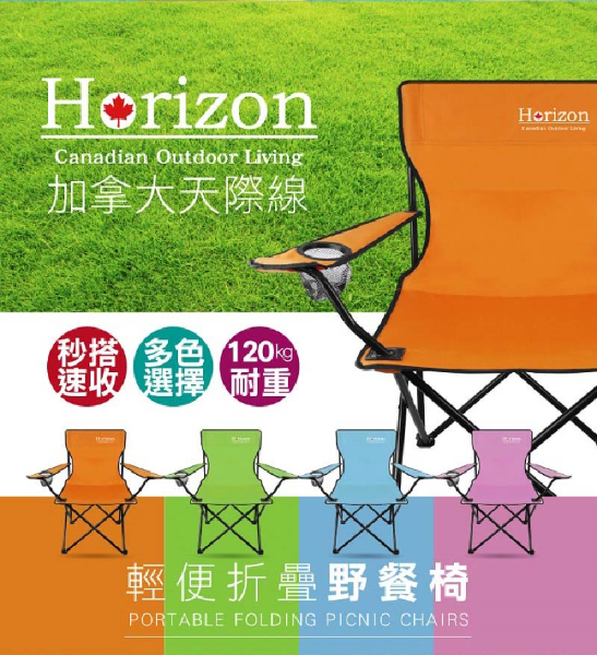 縮圖：【Horizon 】戶外輕便折疊野餐椅