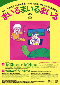 『まいるまいるまいる』表