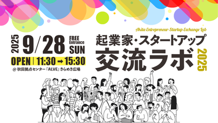交流ラボの開催情報
