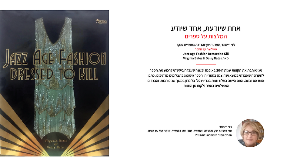 המלצה - ג'ני ריימונד