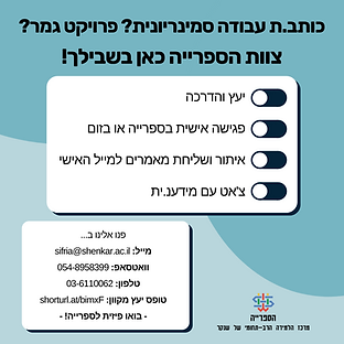 עבודה סמינריונית צוות הספרייה כאן בשבילך.png