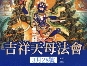 吉祥天母事業法會+兜率天上師瑜伽