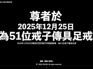 尊者於2025年12月25日為51位戒子傳足戒