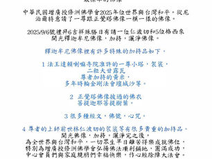 增廣授修洲佛學會中元吉祥日