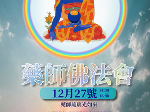 藥師佛法會