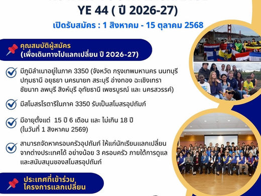 เปิดรับสมัครแล้ว! โครงการเยาวชนแลกเปลี่ยน ROTARY YOUTH EXCHANGE (YE 44 ปีการศึกษา 2026-2027)