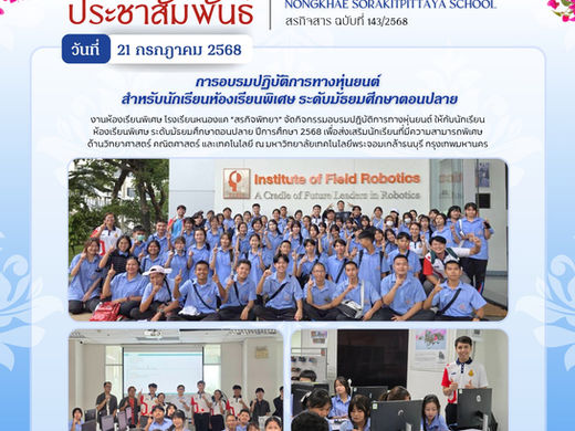อบรมปฏิบัติการทางหุ่นยนต์ ให้กับนักเรียนห้องเรียนพิเศษ ระดับมัธยมศึกษาตอนปลาย ปีการศึกษา 2568