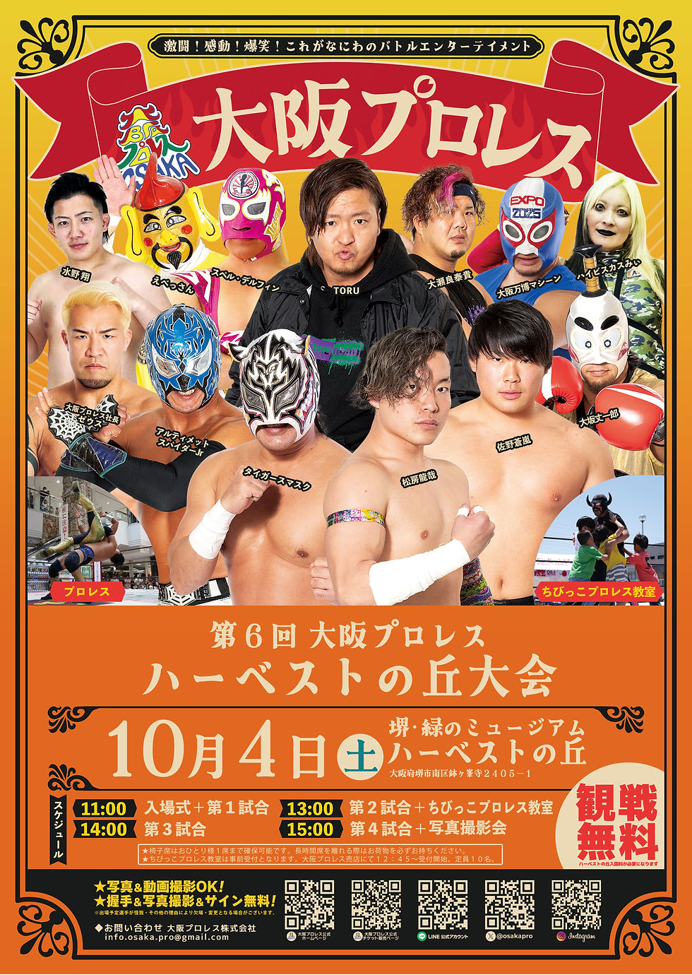 【雨天の為延期】第6回大阪プロレスハーベストの丘大会
