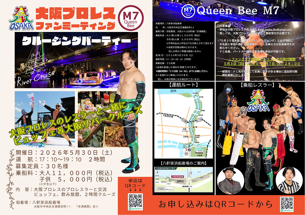 「大阪プロレスファンミーティング クルージングパーティー」