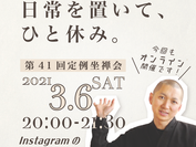 第41回 zen café 坐禅会(オンライン配信)