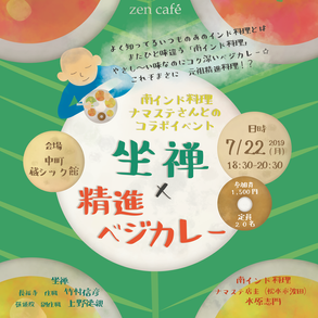 「坐禅×精進ベジカレー」南インド料理ナマステさん（松本市波田）とのコラボイベント