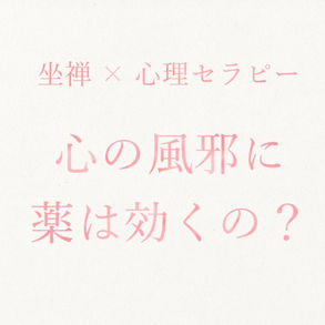 【告知】「坐禅×心理セラピー 心の風邪に薬は効くの?」薬剤師・心理セラピスト長岡はるみ先生とのコラボ企画