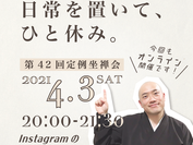 第42回 zen café 坐禅会(オンライン配信)