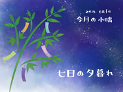 七日の夕暮れ