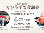 オンライン茶話会