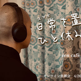 おうち坐禅のすゝめ