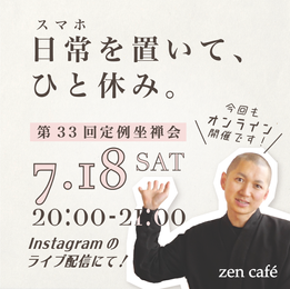 第33回 zen café 坐禅会(オンライン配信)