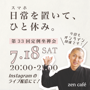 第33回 zen café 坐禅会(オンライン配信)