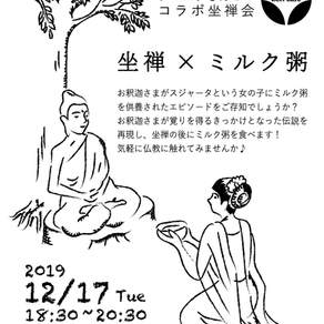 【告知】「坐禅×ミルク粥」南インド料理店ナマステさん(松本市波田)とのコラボ企画