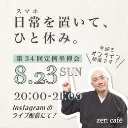 第34回 zen café 坐禅会(オンライン配信)