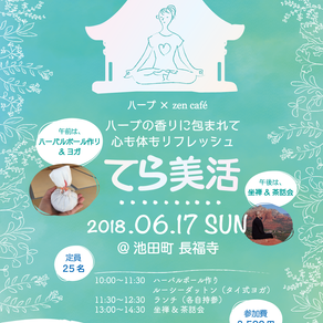 ハーブ×zen café コラボ企画 ”てら美活”