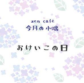 おけいこの日