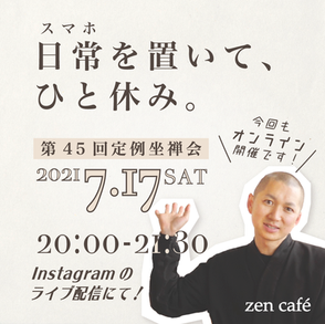 第45回 zen café 坐禅会(オンライン配信)
