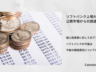 ソフトバンク上場から考える公開市場からの調達とその責任