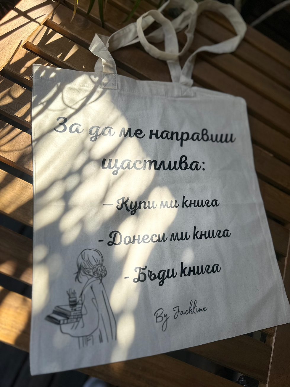 Миниатюра: Памучни чанти с цитати от книгите - Различни автори