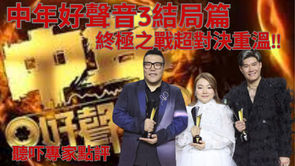 【中年好聲音 3 】 | 總決賽 | 終極對決重溫 | 獨家唱歌分析 | 唱歌課程 | 香港音樂教育 【學唱歌】
