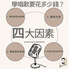 學唱歌要花多少錢?I 學唱歌 I 一對一學唱歌?收多少錢?