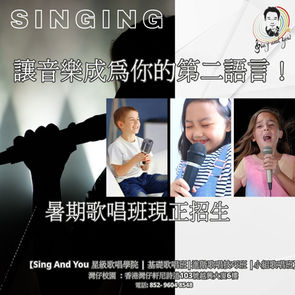 【專業歌唱指導】讓音樂與歌聲成為你的第二語言!I 2025全港兒童唱歌比賽