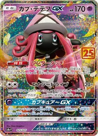 Tapu Lele GX #25 Pokemon Japanese 25th Anniversary Promo