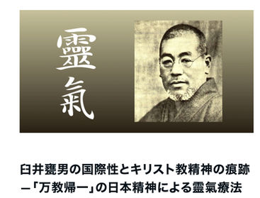 臼井甕男の国際性とキリスト教精神の痕跡—「万教帰一」の日本精神による靈氣療法の統合と普遍性—