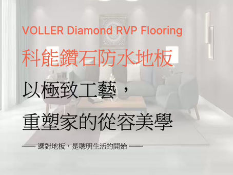 VOLLER重塑家的從容美學