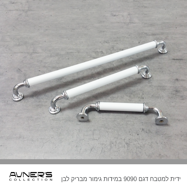 תמונה ממוזערת: ידיות לארונות מטבח דגם 9090 במידות מבריק עם לבן