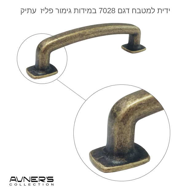תמונה ממוזערת: ידיות למטבח כפרי דגם 7028 במידות פליז עתיק