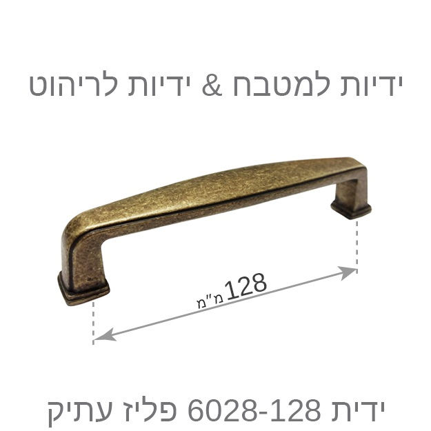 תמונה ממוזערת: ידיות לארונות מטבח דגם 6028 פליז עתיק במידות