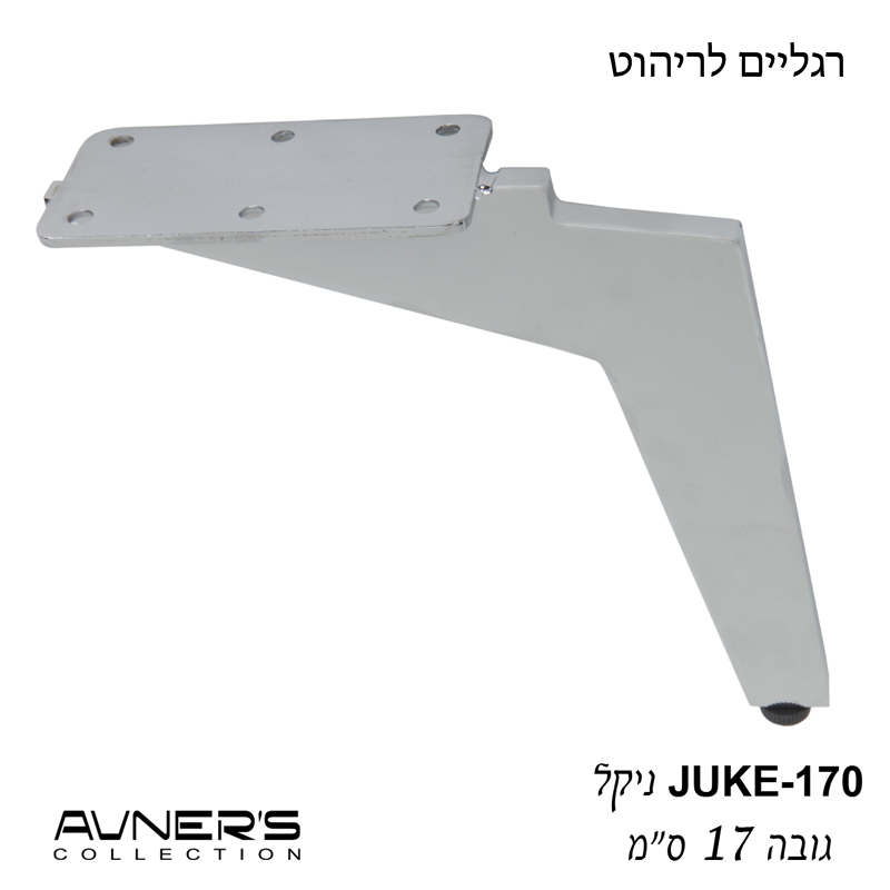 תמונה ממוזערת: רגליים לריהוט 12 | 15 ס״מ דגם JUKE ניקל מבריק